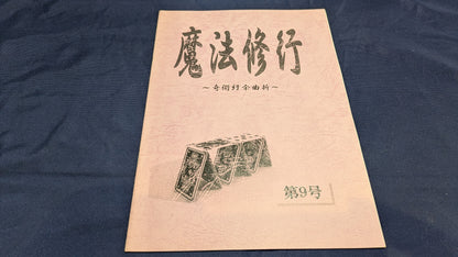 【中古：状態A】魔法修行9号