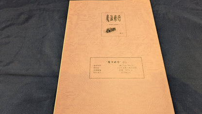 【中古：状態A】魔法修行9号