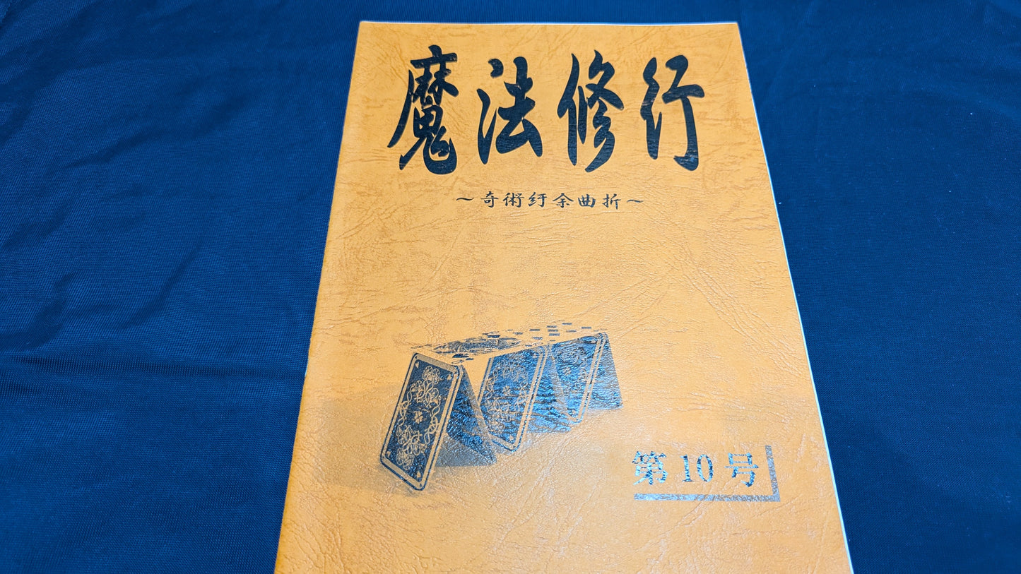 【中古：状態A】魔法修行10号