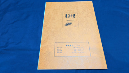 【中古：状態A】魔法修行10号