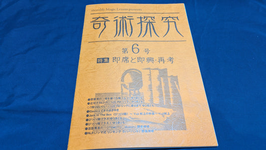 【中古：状態A】奇術探求　第6号