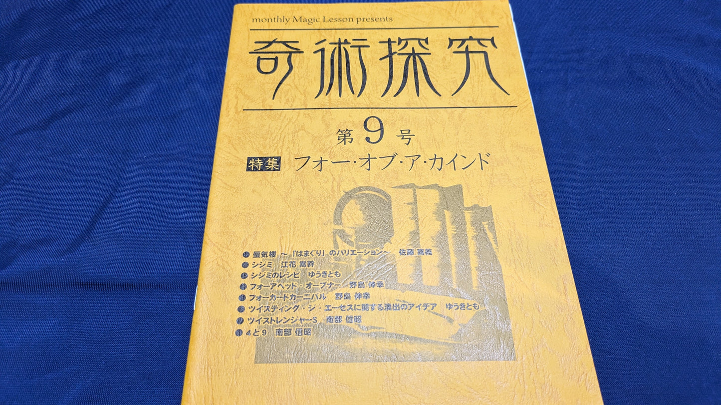 【中古：状態A】奇術探求　第9号
