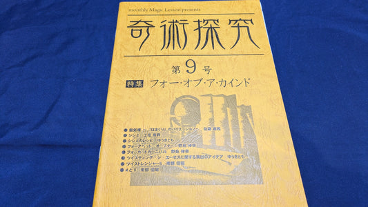 【中古：状態A】奇術探求　第9号