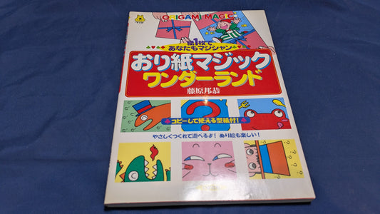 【中古：状態A】おり紙マジックワンダ-ランド