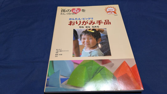 【中古：状態B】かんたん・ビックリ　おりがみ手品