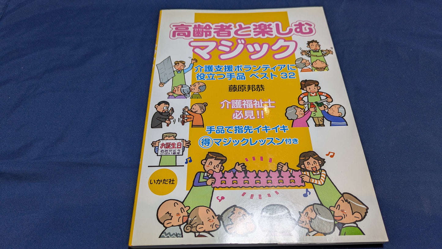 【中古：状態B】高齢者と楽しむマジック
