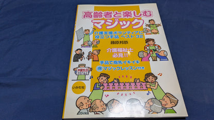 【中古：状態B】高齢者と楽しむマジック