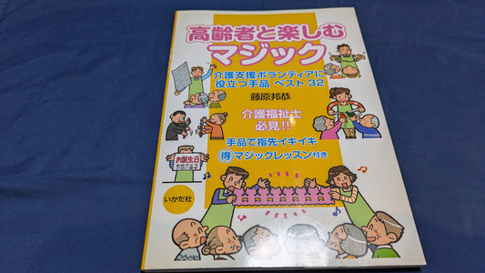 【中古：状態B】高齢者と楽しむマジック