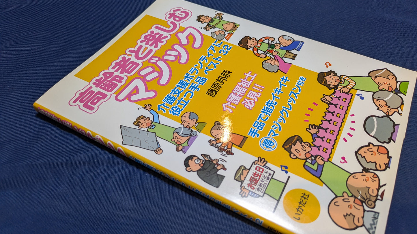 【中古：状態B】高齢者と楽しむマジック