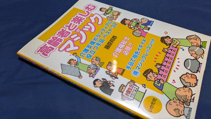 【中古：状態B】高齢者と楽しむマジック