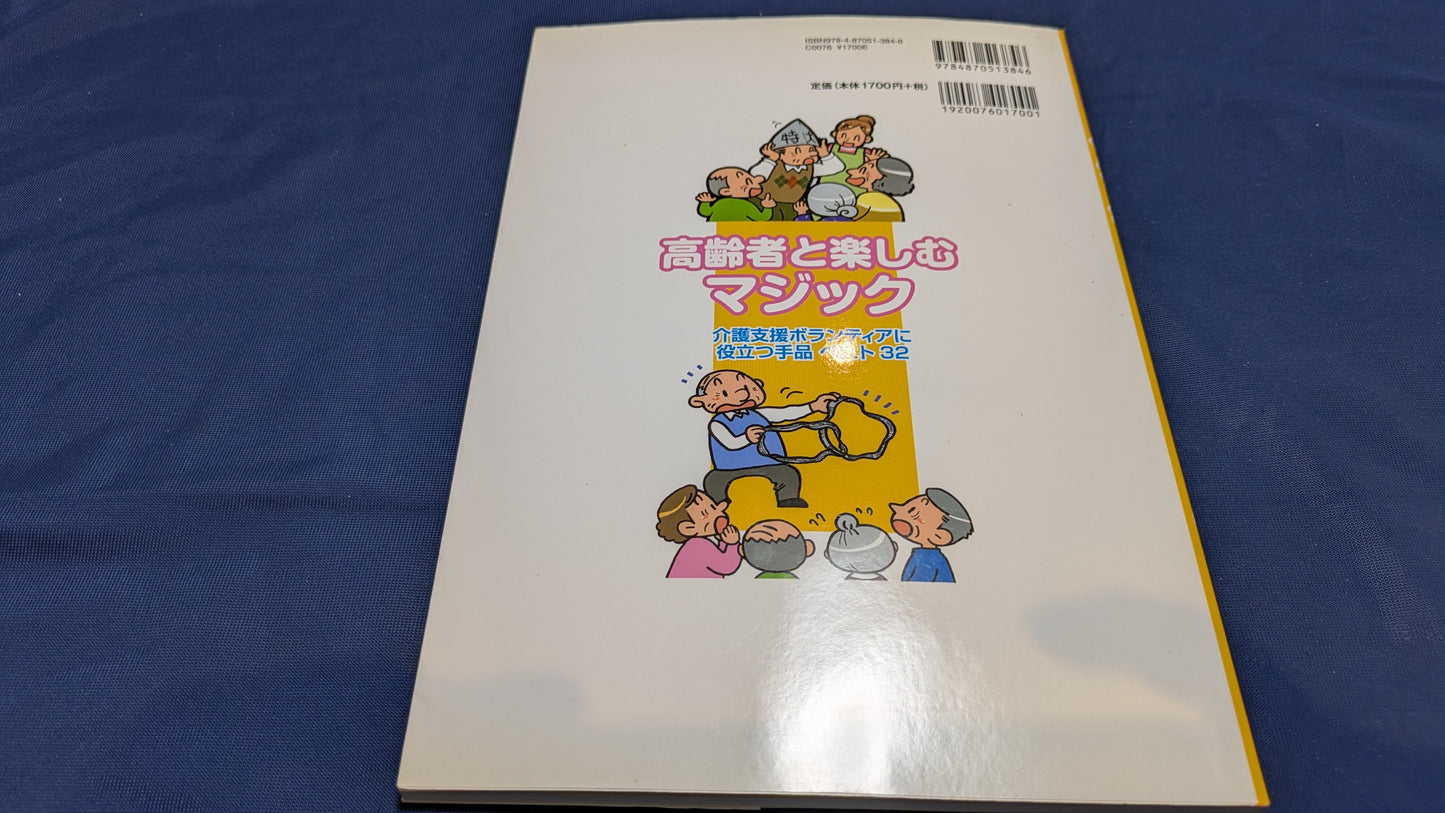 【中古：状態B】高齢者と楽しむマジック