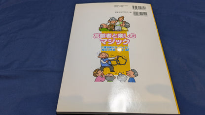 【中古：状態B】高齢者と楽しむマジック