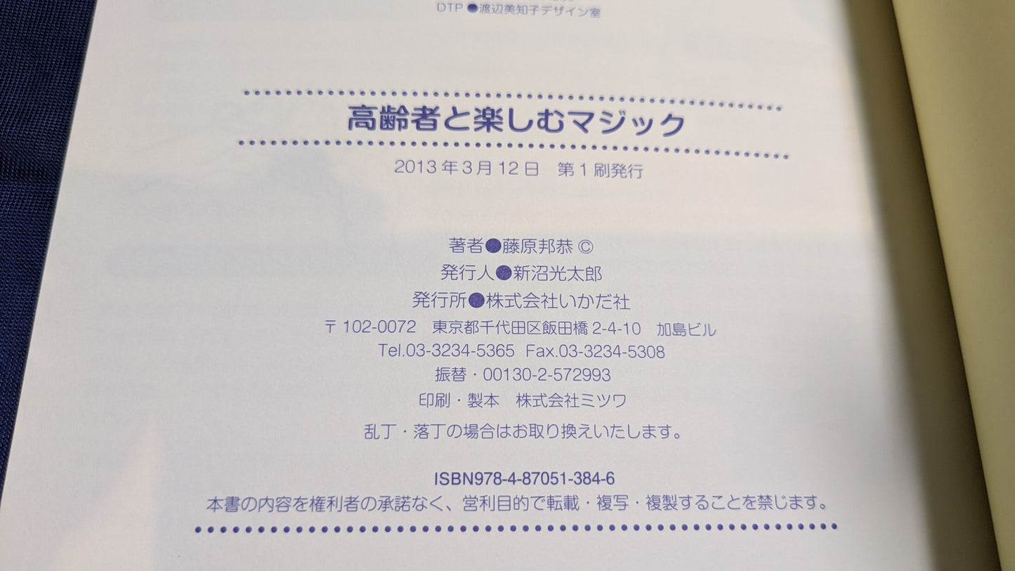 【中古：状態B】高齢者と楽しむマジック