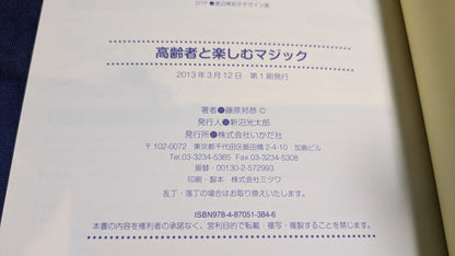 【中古：状態B】高齢者と楽しむマジック