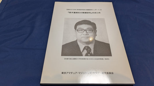 【中古：状態A】高木重朗の業績研究のまとめ