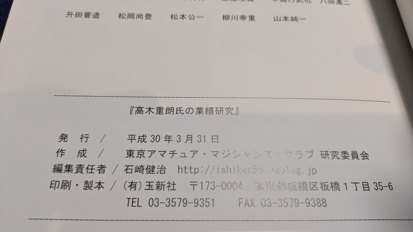 【中古：状態A】高木重朗の業績研究のまとめ