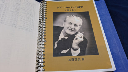 【中古：状態A】ダイ・バーノンの研究　第一巻（ROM無し）