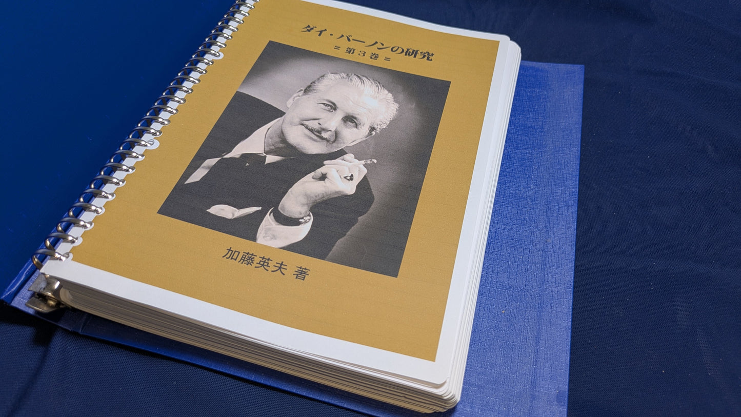 【中古：状態A】ダイ・バーノンの研究　第三巻（ROM無し）