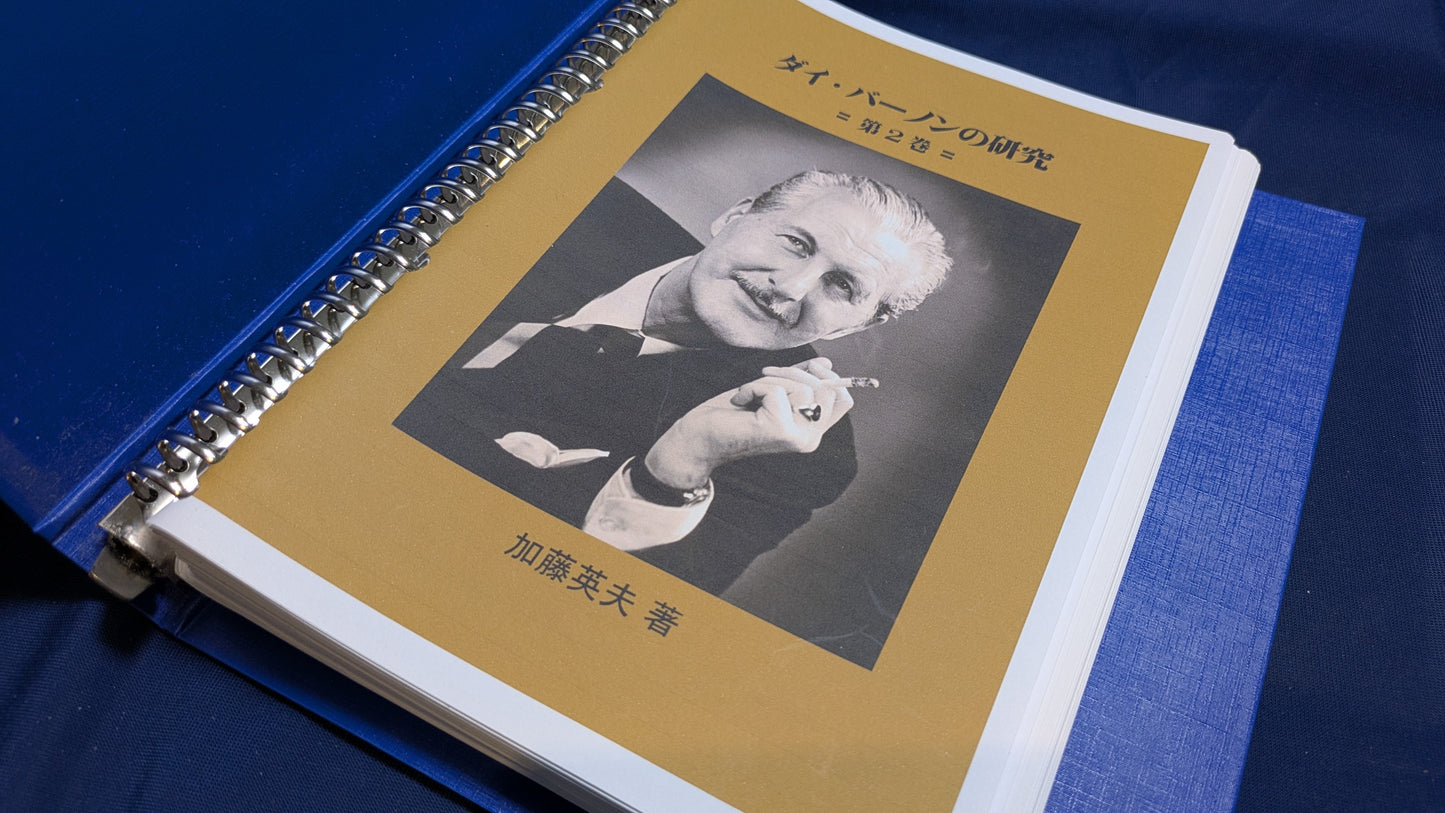 【中古：状態A】ダイ・バーノンの研究　第二巻（ROM無し）