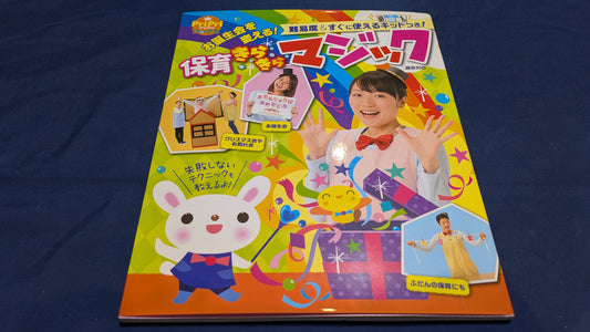 【中古：状態B】お誕生会を変える! 保育きらきらマジック