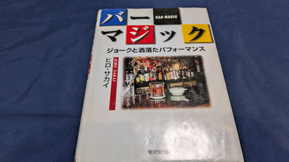 【中古：状態C】バーマジック