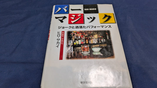 【中古：状態C】バーマジック