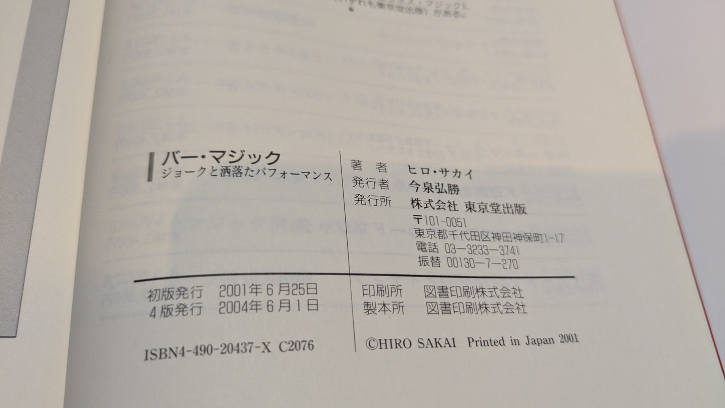 【中古：状態C】バーマジック