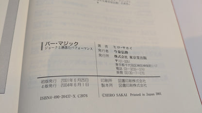 【中古：状態C】バーマジック