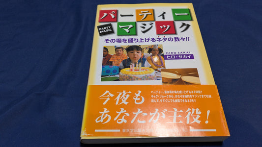 【中古：状態B】パーティーマジック その場を盛り上げるネタの数々!!