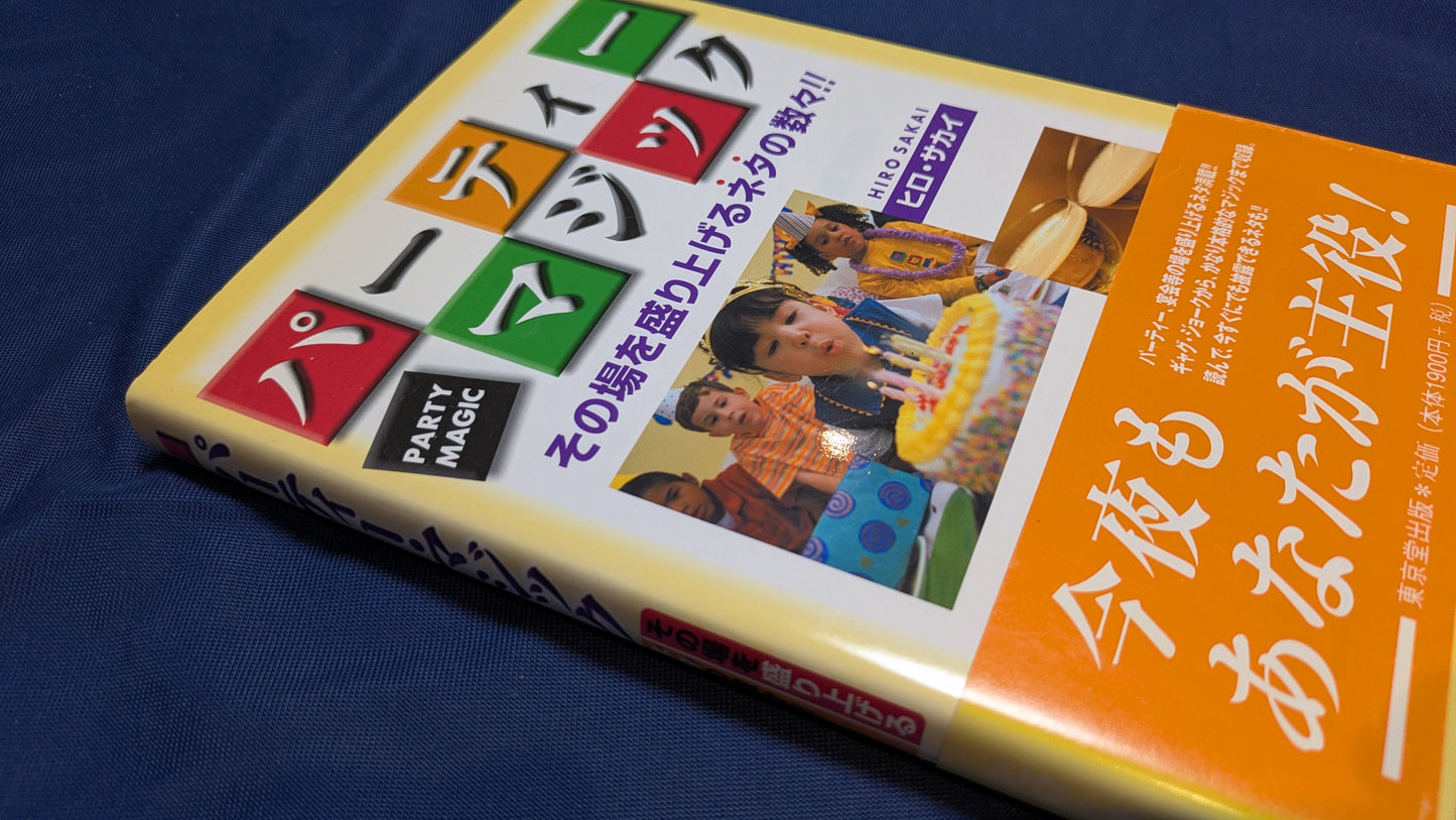 【中古：状態B】パーティーマジック その場を盛り上げるネタの数々!!