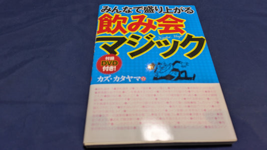【中古：状態B】みんなで盛り上がる　飲み会マジック