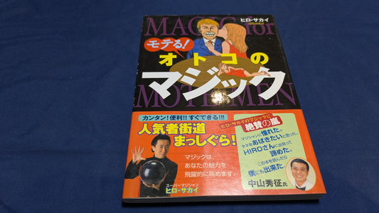 【中古：状態B】モテる!オトコのマジック