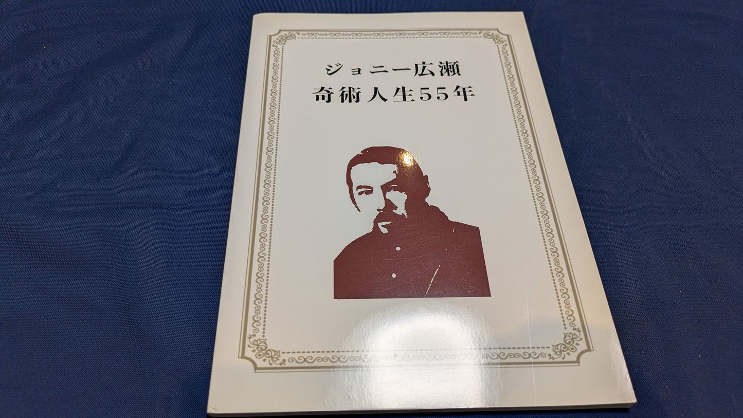 【中古：状態A】ジョニー広瀬　奇術人生55年