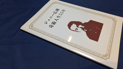 【中古：状態A】ジョニー広瀬　奇術人生55年