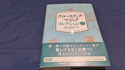 【中古：状態A】クロースアップ・マジック コレクション 2