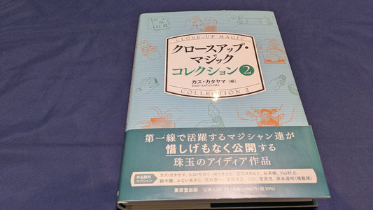 【中古：状態A】クロースアップ・マジック コレクション 2