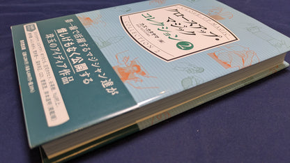 【中古：状態A】クロースアップ・マジック コレクション 2