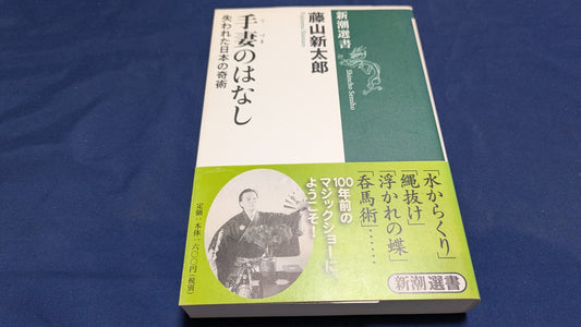 【中古：状態B】新潮選書 手妻のはなし 失われた日本の奇術