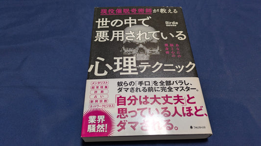 【中古：状態A】世の中で悪用されている心理テクニック