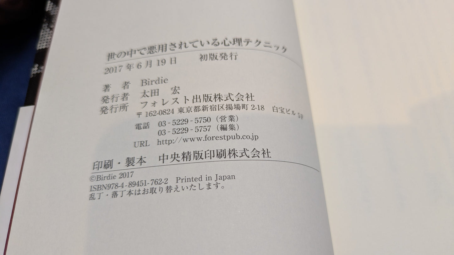 【中古：状態A】世の中で悪用されている心理テクニック