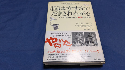 【中古：状態B】脳はすすんでだまされたがる マジックが解き明かす錯覚の不思議