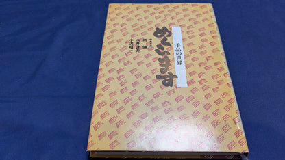 【中古：状態B】めくらます　手品の世界