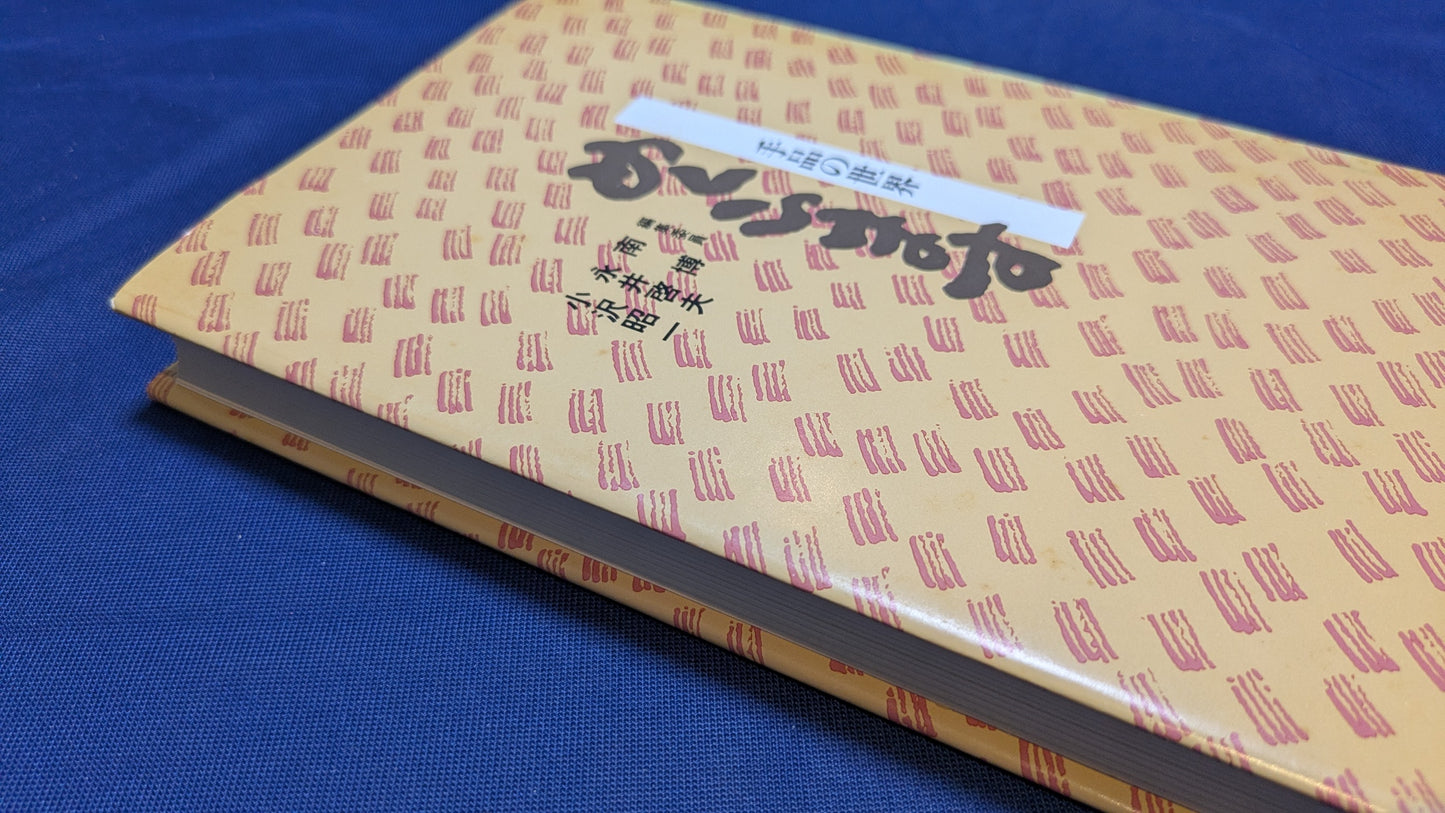 【中古：状態B】めくらます　手品の世界