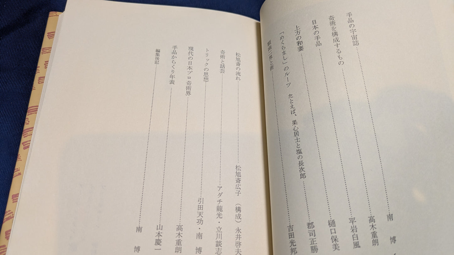 【中古：状態B】めくらます　手品の世界