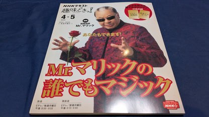 【中古：状態A】Mr.マリックの誰でもマジック (NHK趣味どきっ!)