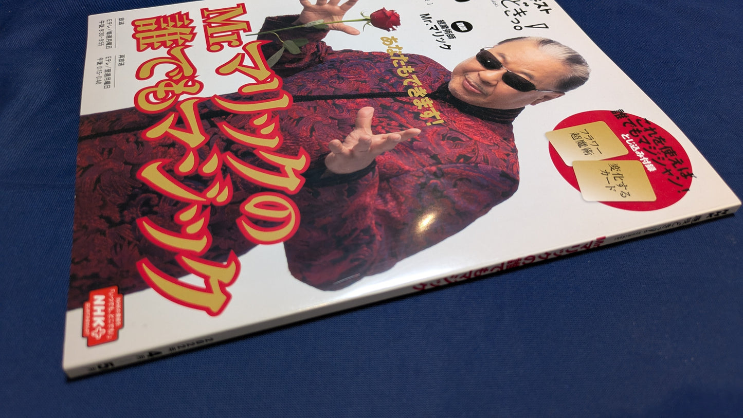【中古：状態A】Mr.マリックの誰でもマジック (NHK趣味どきっ!)