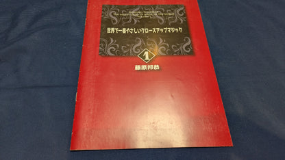 【中古：状態B】世界で一番やさしいクロースアップマジック