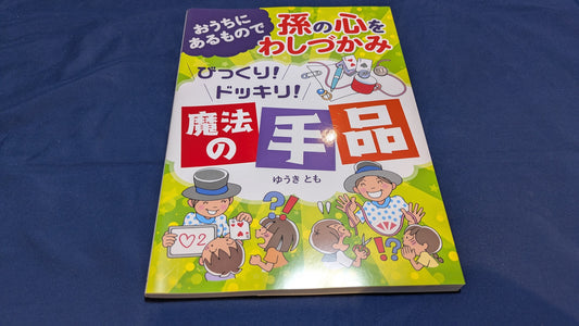 【中古：状態A】おうちにあるもので孫の心をわしづかみ　びっくり！　ドッキリ！　魔法の手品