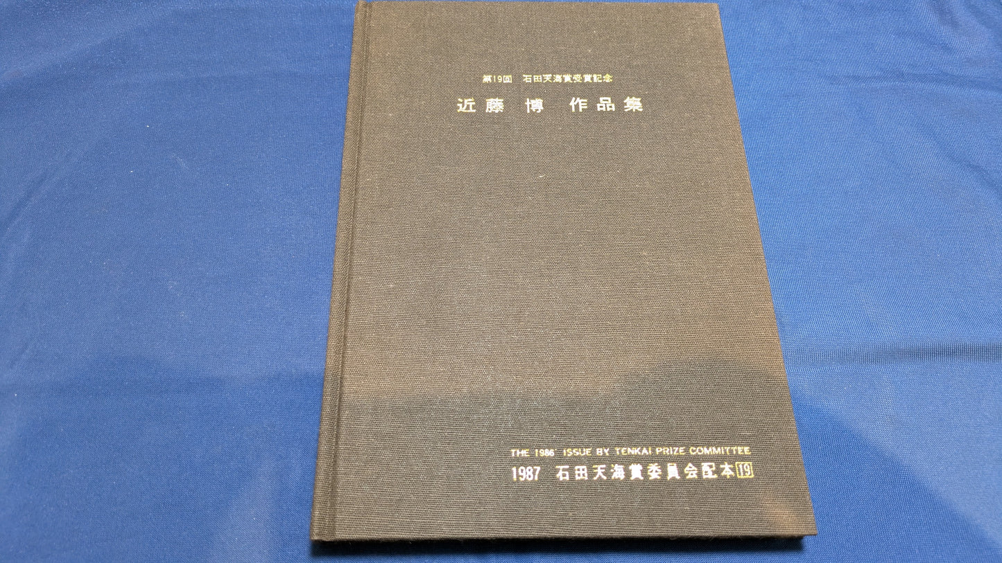 【中古：状態C】石田天海賞受賞記念　近藤博作品集
