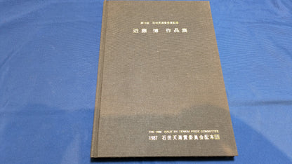 【中古：状態C】石田天海賞受賞記念　近藤博作品集